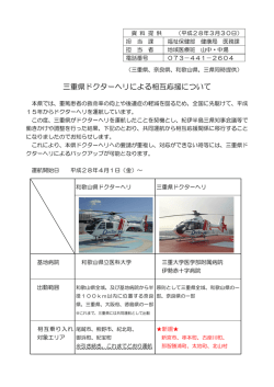 三重県ドクターヘリによる相互応援について