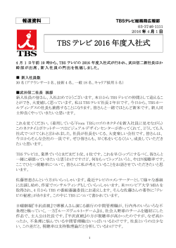 TBS テレビ 2016 年度入社式