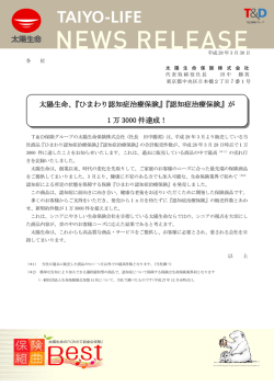 『ひまわり認知症治療保険』『認知症治療保険』が1万3000件達成！(PDF