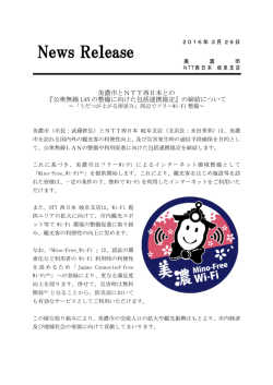 公衆無線LANの整備に向けた包括連携協定