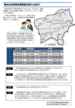 東村山市特別支援教室の導入に向けて