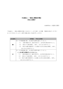 『公益法人・一般法人関係法令集』 訂正とお詫び