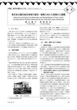 東日本大震災被災地域の復旧・復興に向けた取組みと
