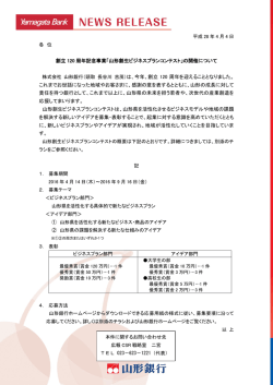 創立 120 周年記念事業「山形創生ビジネスプランコンテスト」