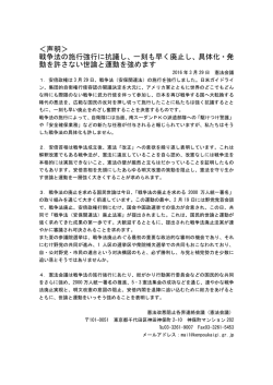 ＜声明＞ 戦争法の施行強行に抗議し、一刻も早く廃止し、具体化・発 動