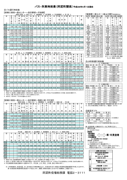 バス・列車時刻表（阿武町関係） 阿武町役場総務課 電話2－3111