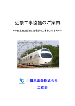 近接工事協議のご案内