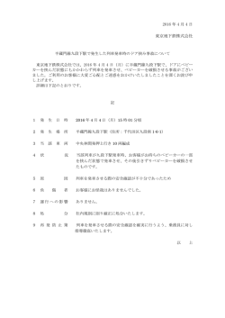 半蔵門線九段下駅で発生した列車発車時のドア挟み事故について(PDF