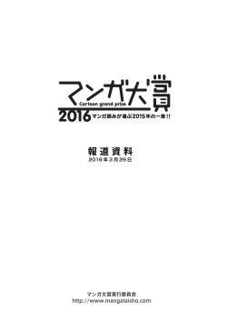 マンガ大賞2016プレスリリース（PDF）