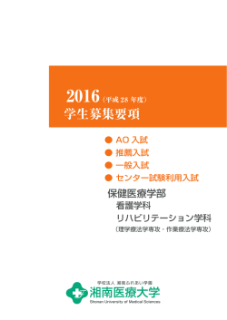 学生募集要項 - 湘南医療大学