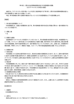 草の根・人間の安全保障無償資金協力外部委嘱員の募集 （在