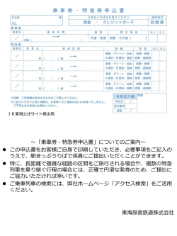 乗車券・特急券申込書