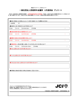 一般社団法人西尾青年会議所 3月度例会 アンケート