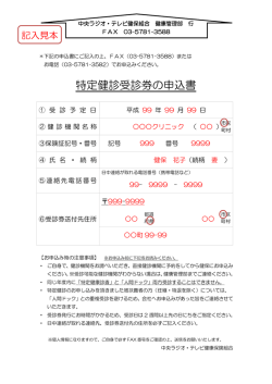 記入見本 - 中央ラジオ・テレビ健康保険組合