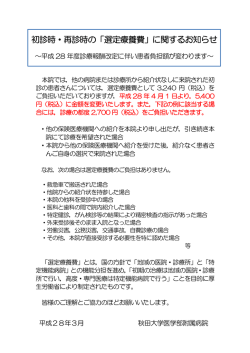 初診時・再診時の「選定療養費」に関するお知らせ