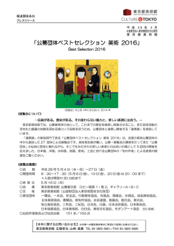 公募団体ベストセレクション 美術 2016