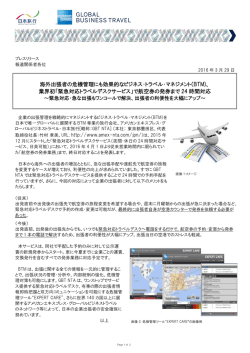 エマージェンシートラベルセンターで発券サービスも開始しました