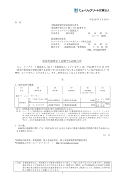 資産の取得完了に関するお知らせ - ヒューリックリート投資法人
