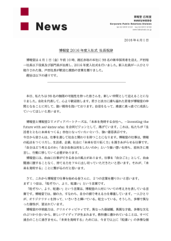 博報堂 2016 年度入社式 社長祝辞