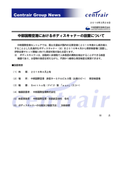 中部国際空港におけるボディスキャナーの設置