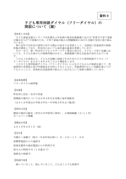 子ども専用相談ダイヤル（フリーダイヤル）の 開設について（案）