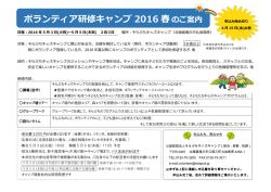 ボランティア研修キャンプ 2016 春 - 公益財団法人そらぷちキッズキャンプ