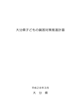 大分県子どもの貧困対策推進計画 [PDFファイル／1.31MB]
