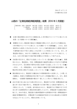 山陰の「企業短期経済観測調査」結果（2016年3月調査）