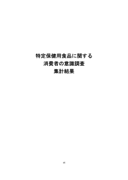 特定保健用食品に関する 消費者の意識調査 集計結果