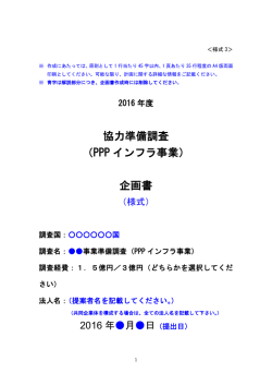 協力準備調査 （PPP インフラ事業） 企画書