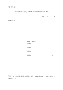 「自然首都・只見」学術調査研究助成金交付申請書