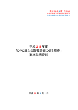DPC導入の影響評価に係る調査 - PRRISM 株式会社健康保険医療
