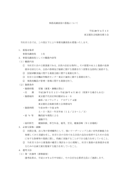 事務局調査役の募集について 平成 28 年 4 月 1 日 東京都社会保険
