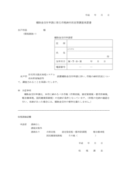 補助金交付申請に係る市税納付状況等調査承諾書