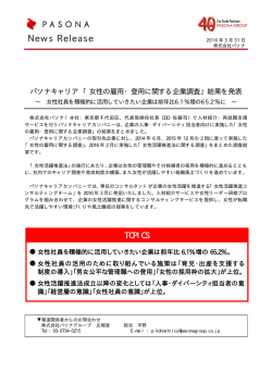 女性の雇用・登用に関する企業調査