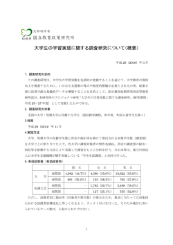 大学生の学習実態に関する調査研究について（概要） 国立教育政策研究所