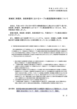 東海第二発電所、敦賀発電所におけるケーブル敷設調査等の報告について