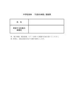 中学校音楽 「任意の楽器」調査票 氏 名 希望する任意の 楽器名