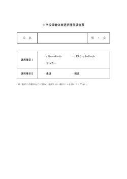 中学校保健体育選択種目調査票（PDF：29KB）