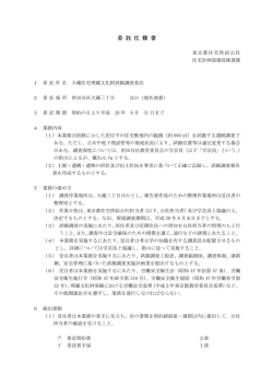 委託仕様書 - 賃貸ならJKK東京｜東京都住宅供給公社