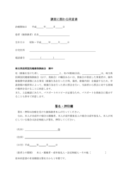 調査に関わる同意書 署名・押印欄