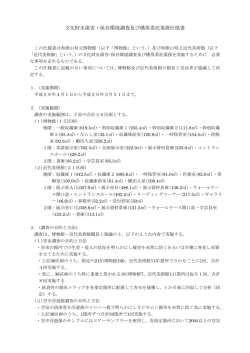 文化財虫菌害・保存環境調査及び燻蒸委託業務仕様書