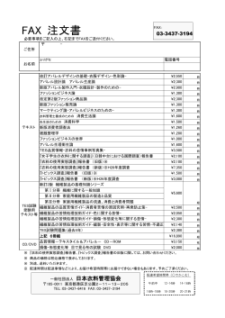 FAX 注文書 - 日本衣料管理協会
