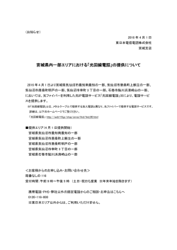 宮城県内一部エリアにおける「光回線電話」の提供について
