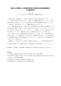 放射光小角散乱による界面活性剤分子集合体の溶液状態解析と