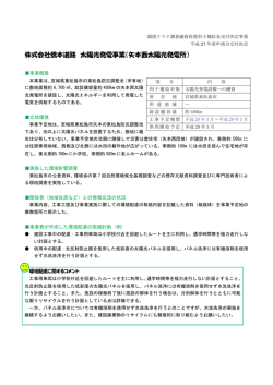 株式会社橋本道路 太陽光発電事業（矢本西太陽光発電所）