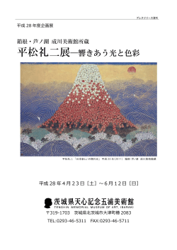 箱根・芦ノ湖 成川美術館所蔵 平松礼二展 — 響きあう光と色彩