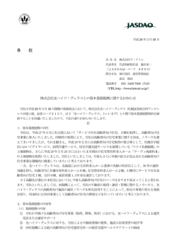 株式会社光ハイツ・ヴェラスとの資本業務提携