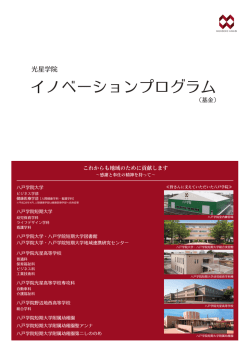 イノベーションプログラム - 学校法人光星学院