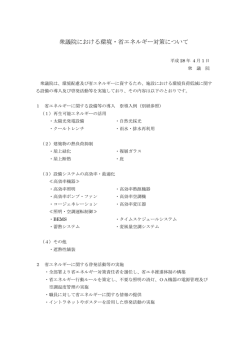 衆議院における環境・省エネルギー対策について